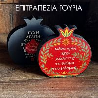Επιτραπέζια Γούρια για το Σπίτι & την Επιχείρηση