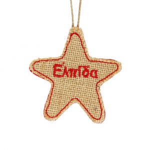 Αστέρι με ευχές καμβάς 8εκ. -τσόχα Αστέρι με ευχές καμβάς 8εκ. -τσόχα
