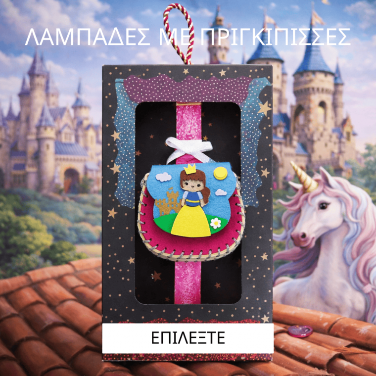 Λαμπάδες Πριγκίπισσες - Νεράιδες