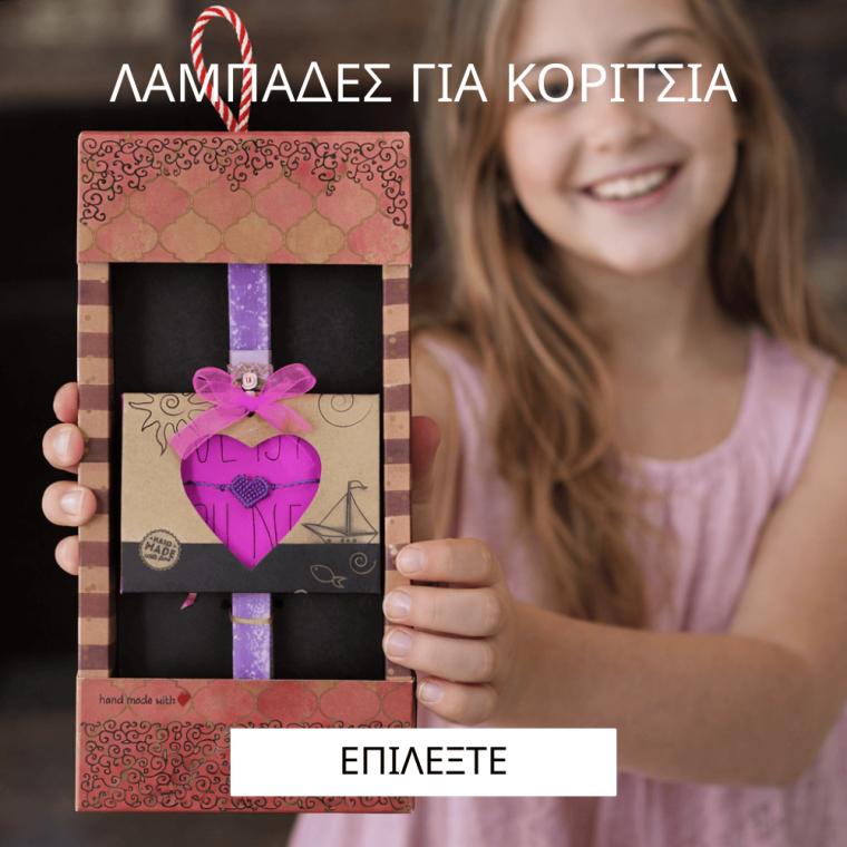 Λαμπάδες για Κορίτσια