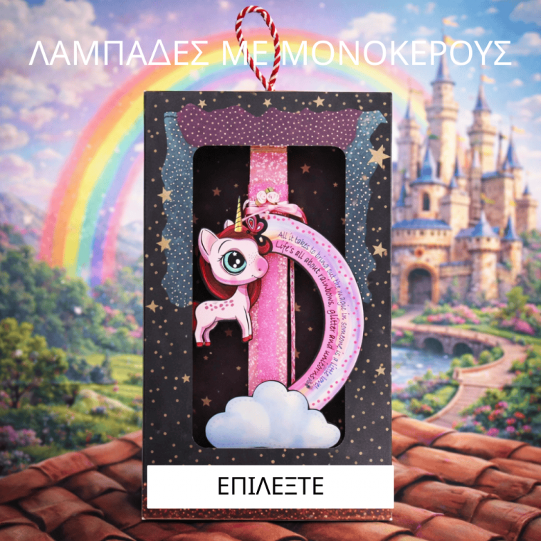 Λαμπάδες Μονόκερος