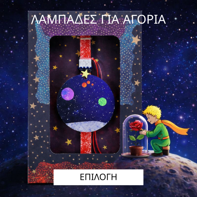 Λαμπάδες για αγόρια